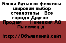 Банки,бутылки,флаконы,широкий выбор стеклотары - Все города Другое » Продам   . Ненецкий АО,Пылемец д.